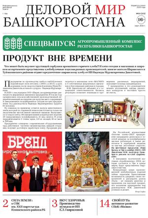 ДЕЛОВОЙ МИР БАШКОРТОСТАНА МАРТОВСКИЙ ВЫПУСК 2024