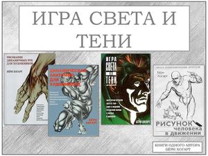 Игра света и тени Труды одного автора