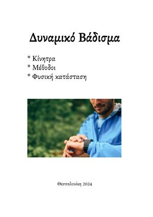 ΔΥ.ΝΑ.ΜΙ.ΚΟ ΒΑ.ΔΙ.ΣΜΑ