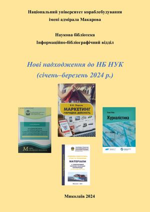 Нові надходження 1 кв 2024