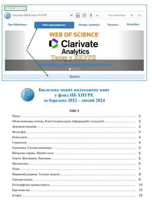 Бюлетень нових надходжень книг