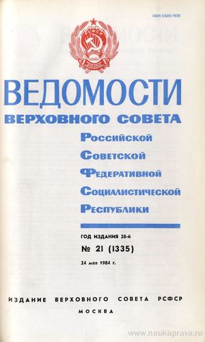 Ведомости Верховного Совета РСФСР. — 24 мая 1984. — № 21