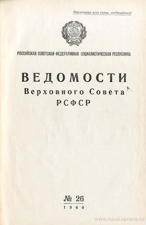 Ведомости Верховного Совета РСФСР. — 22 июля 1960. — № 26