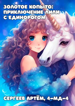 Золотое Копыто: Приключение Лили с Единорогом