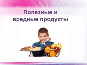 Поленые и вредные продукты