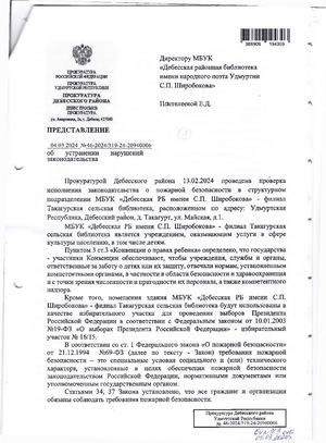 Представление об устранении нарушений законодательства