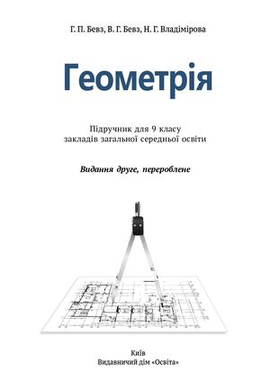 Геометрія 9 кл
