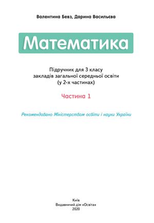 Математика 3 кл Частина 1