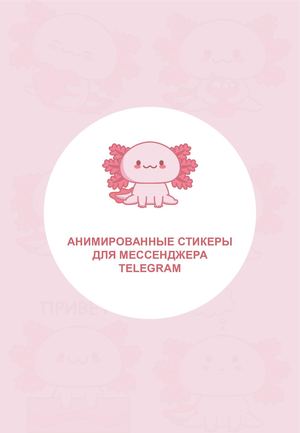 Анимированные стикеры для мессенджера Telegram