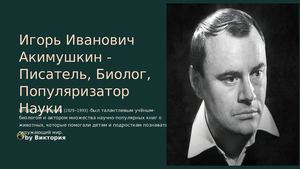 Акимушкин И И