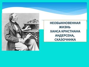 Ганс Христиан Андерсен