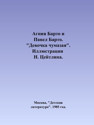 "Девочка чумазая"