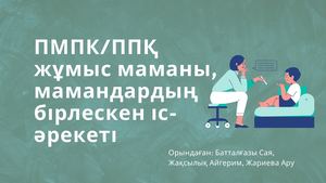 инклюзивті білім беру