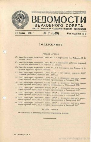 Ведомости Верховного Совета СССР. — 31 марта 1956. — № 7