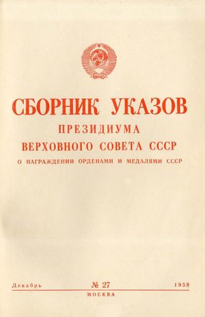 Сборник указов Президиума Верховного Совета СССР О награждении орденами и медалями СССР. — декабрь 1958. — № 27