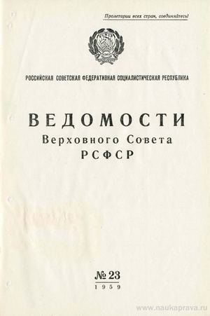 Ведомости Верховного Совета РСФСР. — 19 июня 1959. — № 23