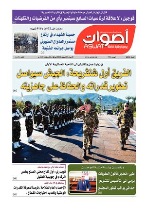 جريدة أصوات 03 04 2024