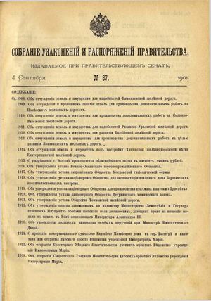 Собрание узаконений и распоряжений правительства, издаваемое при правительствующем сенате. 4 сентября 1901. № 87