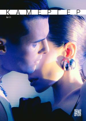 KAMERGER №11