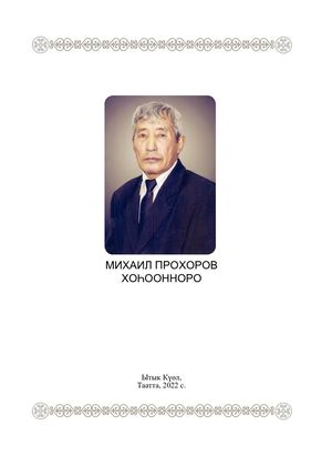 Михаил Прохоров хоһоонноро