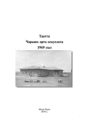 Таатта Чөркөөх орто оскуолата