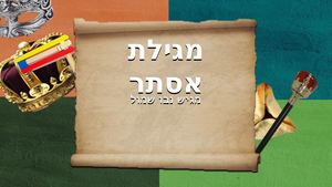 מגילת אסתר נבו