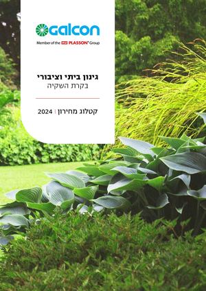 Galcon Ctalog Prices 2024