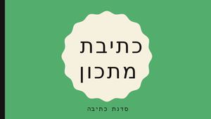 סדנת כתיבה כתיבת מתכון (1)