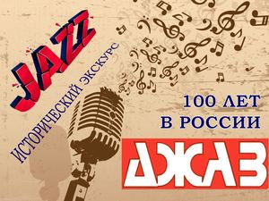 История джаза в России