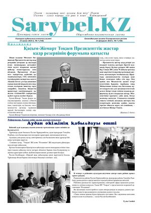 Сарыбел №7 от 23 февраля 2024 г