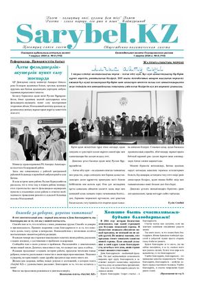 Сарыбел №8 от 1 марта 2024 г