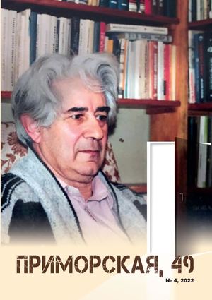 Альманах «Приморская,49» № 4 [2022] (4)