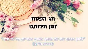 חג פסח זמן חירותנו