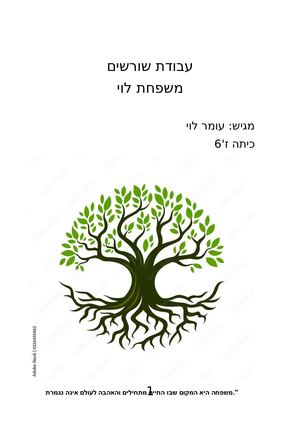 עבודת שורשים