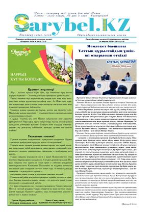 Сарыбел №10 от 16 марта 2024 г
