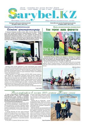 Сарыбел №11 от 29 марта 2024 г