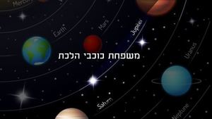 משפחת כוכבי הלכת