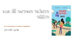 ההמצאה המדהימה טליה