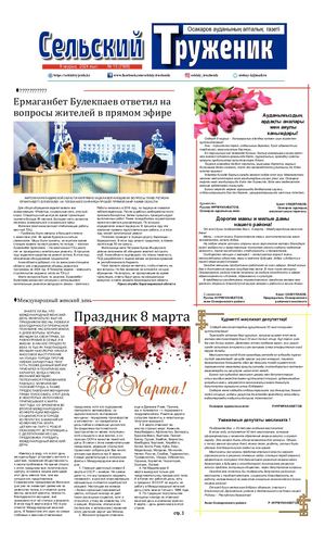 сельский труженик №10 от 9 марта 2024 г