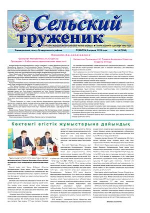 Сельский труженик №14 от 6 апреля 2019 г