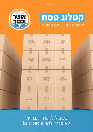 קטלוג מוצרים פסח מעודכן למערכת2