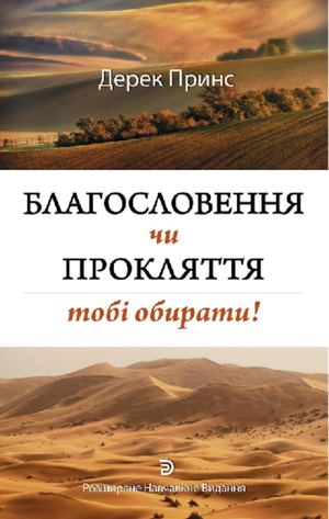БЛАГОСЛОВЕННЯ чи ПРОКЛЯТТЯ: тобі обирати!