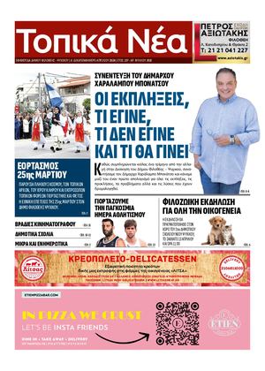 ΤΟΠΙΚΑ ΝΕΑ (No 818)