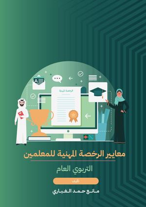 والتعديلات معايير الرخصة المهنية للمعلمين بعد الاضافة الكمي