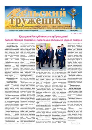 Сельский труженик №35 от 31 августа 2019 г
