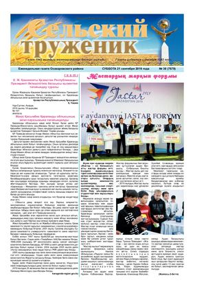 Сельский труженик №38 от 21 сентября 2019 г