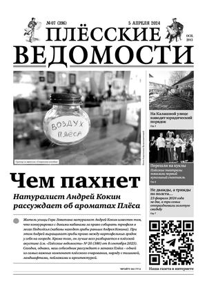 Газета "Плёсские ведомости". Выпуск №396