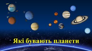 Планети Сонячної системи