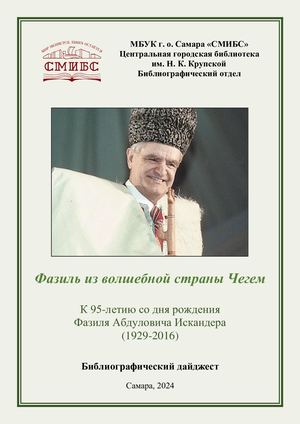 Фазиль Искандер