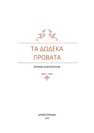 ΤΑ ΔΩ. ΔΕ. ΚΑ ΠΡ. ΟΒ. ΑΤ. Α